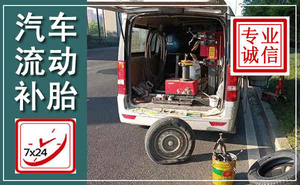 堆龙德庆汽车流动补胎,附近补胎电话