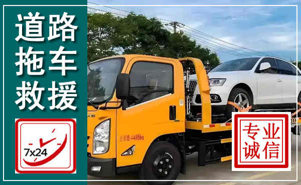 堆龙德庆拖车救援,汽车救援拖车电话