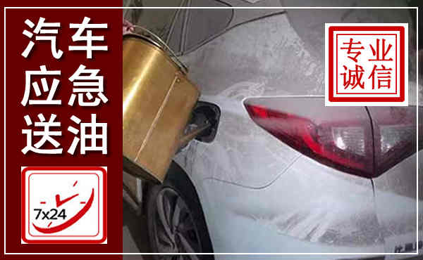堆龙德庆汽车送油救援,附近上门送油电话