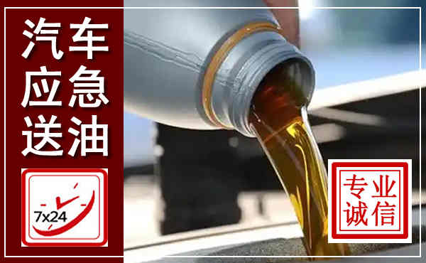 堆龙德庆汽车送燃油救援,附近上门送燃油电话