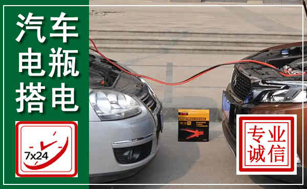 堆龙德庆汽车搭电,附近电瓶搭电救援电话