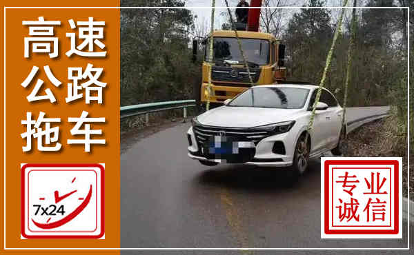 堆龙德庆高速公路拖车,附近高速公路拖车救援电话
