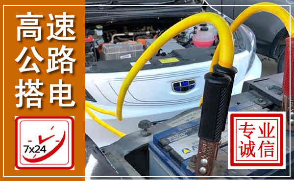 堆龙德庆高速公路汽车搭电,中途电瓶维修电话