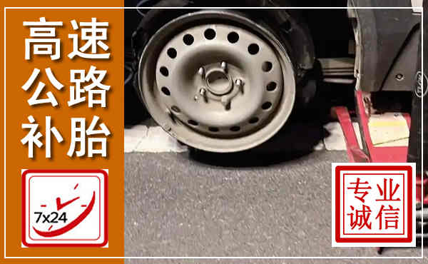 堆龙德庆高速公路流动补胎,汽车换轮胎电话