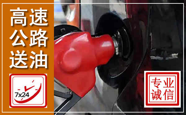 堆龙德庆高速公路汽车送油,汽车救援送油电话