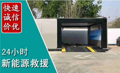 堆龙德庆新能源汽车救援场景与案例